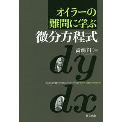 オイラーの難問に学ぶ微分方程式 [単行本]