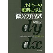 オイラーの難問に学ぶ微分方程式 [単行本]