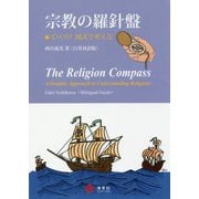 宗教の羅針盤 -ズバリ！！ 図式で考える- [単行本]