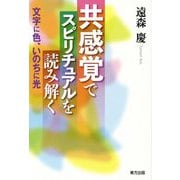 共感覚でスピリチュアルを読み解く―文字に色、いのちに光 [単行本]