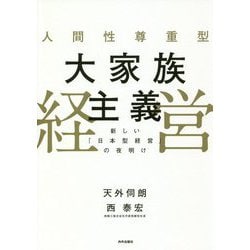 人間性尊重型大家族主義経営-新しい「日本型経営」の夜明け [単行本]