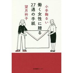 働く女性に贈る27通の手紙 [単行本]