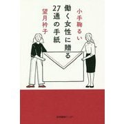 働く女性に贈る27通の手紙 [単行本]