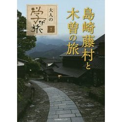 島崎藤村と木曽の旅（大人の学び旅〈7〉） [単行本]