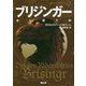 ブリジンガー 炎に誓う絆 （静山社文庫-ドラゴンライダー<9>） [文庫]