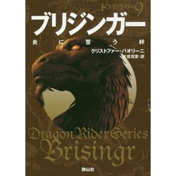 ブリジンガー 炎に誓う絆 （静山社文庫-ドラゴンライダー<9>） [文庫]