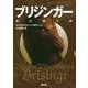 ブリジンガー 炎に誓う絆 （静山社文庫-ドラゴンライダー<10>） [文庫]