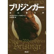 ブリジンガー 炎に誓う絆 （静山社文庫-ドラゴンライダー<10>） [文庫]