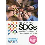 知っていますか？ SDGs [単行本]