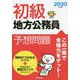 2020年度版 初級地方公務員予想問題 [単行本]