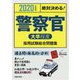 2020年度版 絶対決める！警察官（大卒程度）採用試験 総合問題集 [単行本]