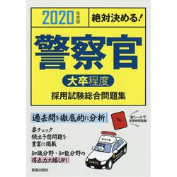 2020年度版 絶対決める！警察官（大卒程度）採用試験 総合問題集 [単行本]