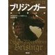 ブリジンガー 炎に誓う絆 （静山社文庫-ドラゴンライダー<11>） [文庫]