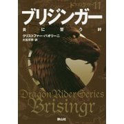 ブリジンガー 炎に誓う絆 （静山社文庫-ドラゴンライダー<11>） [文庫]