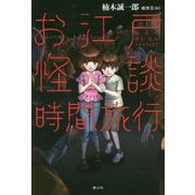 お江戸怪談時間旅行 [単行本]