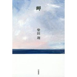 岬 [単行本]