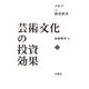 芸術文化の投資効果―メセナと創造経済（文化とまちづくり叢書） [単行本]