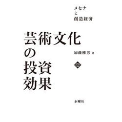 芸術文化の投資効果―メセナと創造経済（文化とまちづくり叢書） [単行本]
