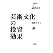 芸術文化の投資効果―メセナと創造経済（文化とまちづくり叢書） [単行本]