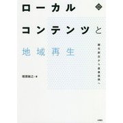 ローカルコンテンツと地域再生―観光創出から産業振興へ（文化とまちづくり叢書） [単行本]