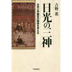 日光の三神-日光と宇都宮の関係を考える [単行本]