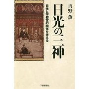 日光の三神-日光と宇都宮の関係を考える [単行本]