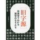 （旧字源）-旧漢字でわかる漢字のなりたち [単行本]