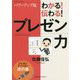 （ パワーアップ版）わかる！伝わる！プレゼン力-プレゼンテーション虎の巻 [単行本]