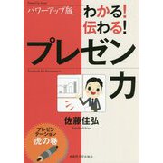 （ パワーアップ版）わかる！伝わる！プレゼン力-プレゼンテーション虎の巻 [単行本]