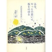 みな、やっとの思いで坂をのぼる-水俣病患者相談のいま [単行本]