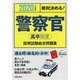 2020年度版 絶対決める！警察官（高卒程度）採用試験 総合問題集 [単行本]
