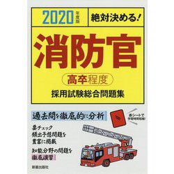 2020年度版 絶対決める！消防官（高卒程度）採用試験 総合問題集 [単行本]