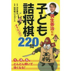 子ども詰将棋チャレンジ!!220問 [単行本]