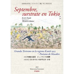 エスペラント版 九月、東京の路上で-Granda Tertremo en la regiono Kanto 1923 Postsono de Masakro [単行本]