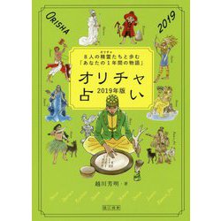 オリチャ占い 2019年版-8人の精霊たちと歩む「あなたの1年間の物語」 [単行本]