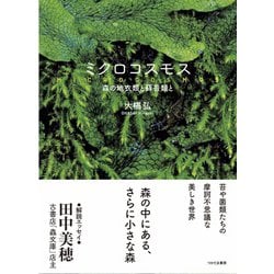 ミクロコスモス-森の地衣類と蘚苔類と [単行本]