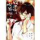 放課後は喫茶店で 2 [単行本]