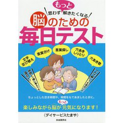思わずもっと解きたくなる脳のための毎日テスト [単行本]
