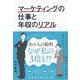 マーケティングの仕事と年収のリアル [単行本]