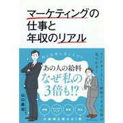 マーケティングの仕事と年収のリアル [単行本]