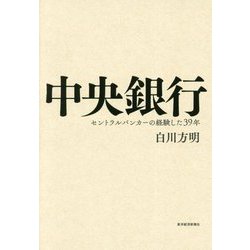中央銀行-セントラルバンカーの経験した39年 [単行本]