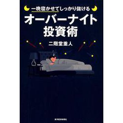 一晩寝かせてしっかり儲けるオーバーナイト投資術 [単行本]
