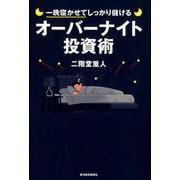 一晩寝かせてしっかり儲けるオーバーナイト投資術 [単行本]