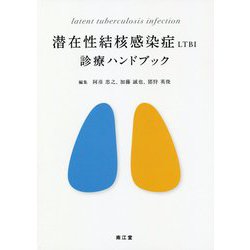 潜在性結核感染症 LTBI 診療ハンドブック [単行本]