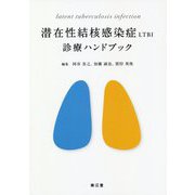 潜在性結核感染症 LTBI 診療ハンドブック [単行本]