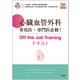 心臓血管外科専攻医・専門医必修！ Off the Job Trainingテキスト（Web動画付） [単行本]