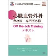 心臓血管外科専攻医・専門医必修！ Off the Job Trainingテキスト（Web動画付） [単行本]
