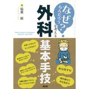 「なぜなんだろう？」を考える外科基本手技 [単行本]