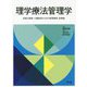 理学療法管理学-良質な医療・介護提供のための管理運営・政策論 [単行本]