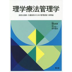 理学療法管理学-良質な医療・介護提供のための管理運営・政策論 [単行本]
